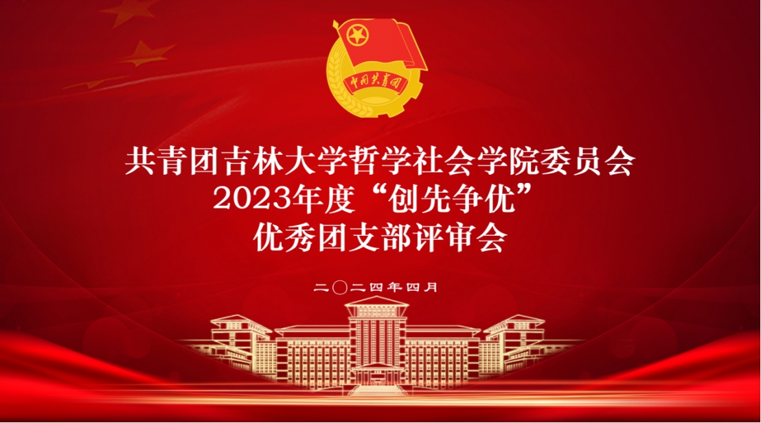 7321com必赢(中国)有限公司召开2023年度“创先争优”先进团支部评审会